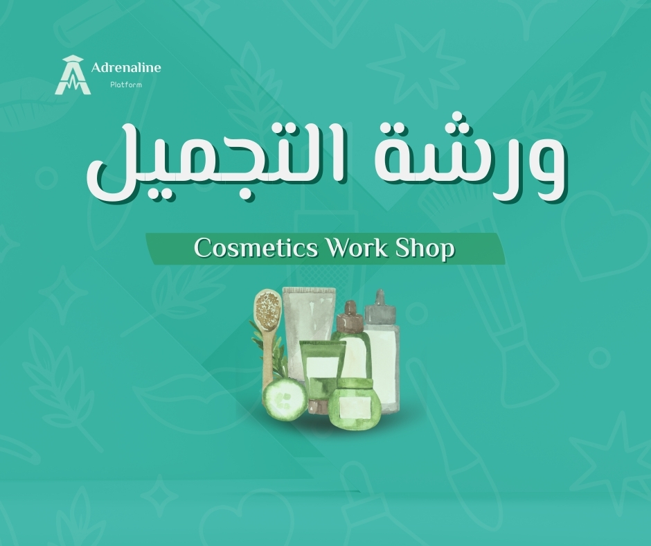 ورشة التجميل - .Cosmetics W. Sh